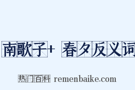 南歌子+春夕反义词是什么意思的图片
